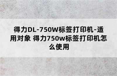 得力DL-750W标签打印机-适用对象 得力750w标签打印机怎么使用